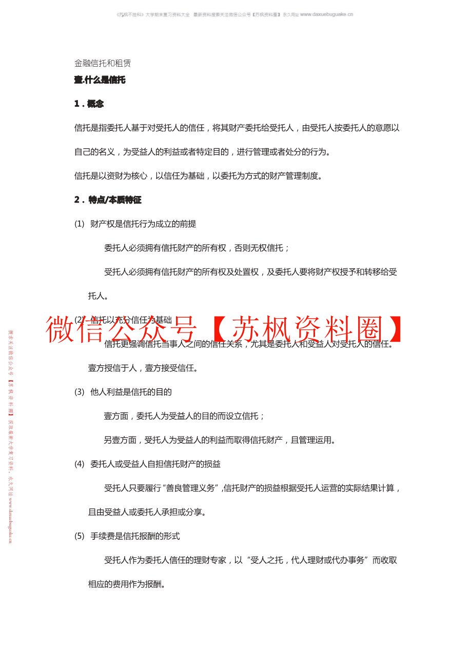 金融信托与租赁